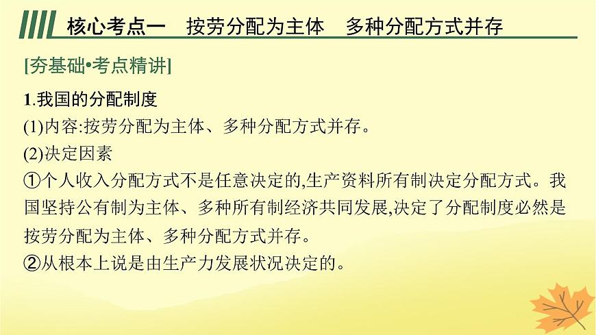 適用于新教材2024版高考政治一輪總復(fù)習(xí)第二單元經(jīng)濟(jì)發(fā)展與社會進(jìn)步第4課我國的個(gè)人收入分配與社會保障第1課時(shí)我國的個(gè)人收入分配課件部編版必修2第5頁