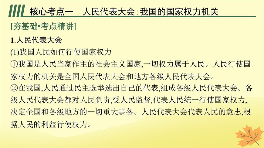 適用于新教材2024版高考政治一輪總復(fù)習(xí)第二單元人民當(dāng)家作主第5課我國(guó)的根本政治制度課件部編版必修3第5頁(yè)