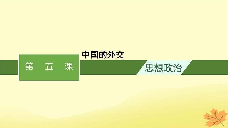 适用于新教材2024版高考政治一轮总复习第二单元世界多极化第5课中国的外交课件部编版选择性必修1第1页
