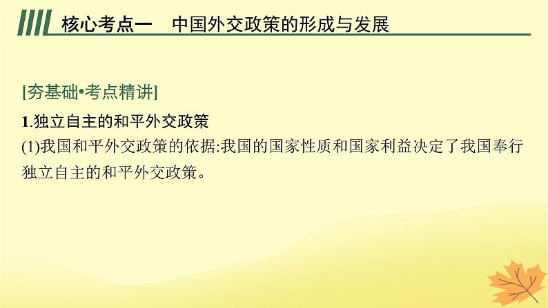 适用于新教材2024版高考政治一轮总复习第二单元世界多极化第5课中国的外交课件部编版选择性必修1第5页