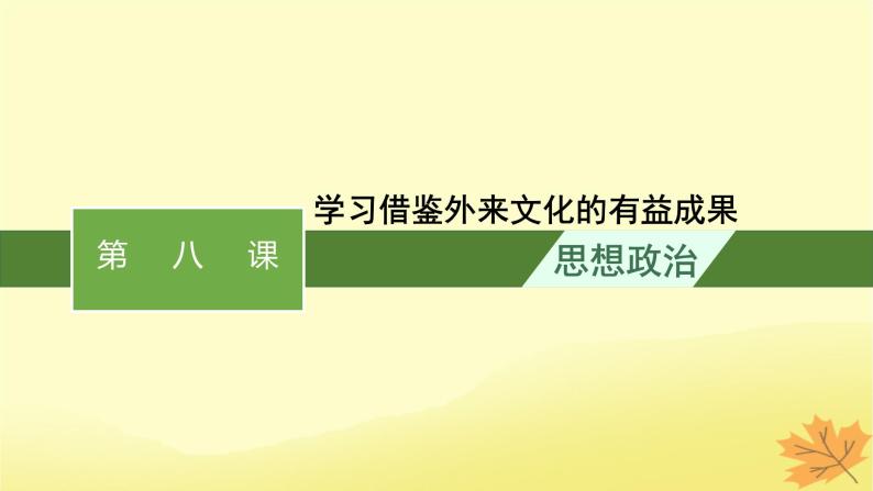 适用于新教材2024版高考政治一轮总复习第三单元文化传承与文化创新第8课学习借鉴外来文化的有益成果课件部编版必修401