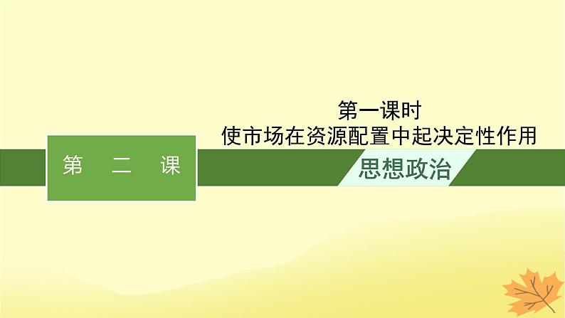 适用于新教材2024版高考政治一轮总复习第一单元生产资料所有制与经济体制第2课我国的社会主义市抄济体制第1课时使市场在资源配置中起决定性作用课件部编版必修201