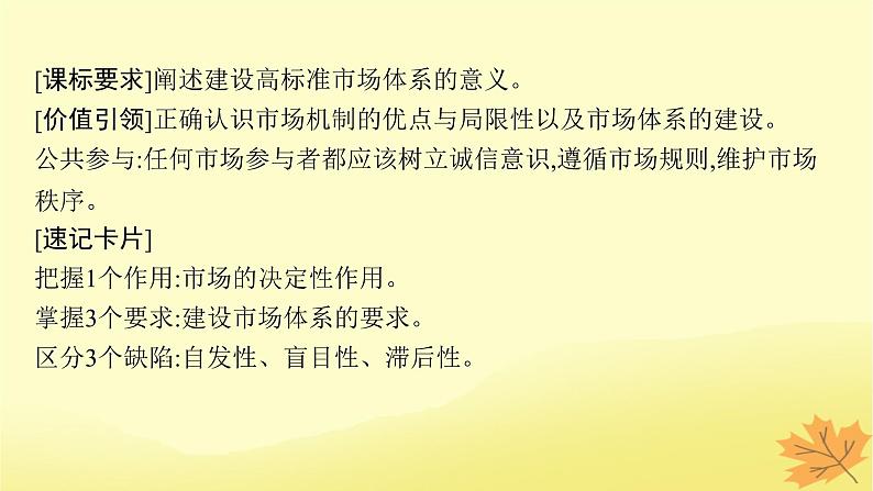 适用于新教材2024版高考政治一轮总复习第一单元生产资料所有制与经济体制第2课我国的社会主义市抄济体制第1课时使市场在资源配置中起决定性作用课件部编版必修204