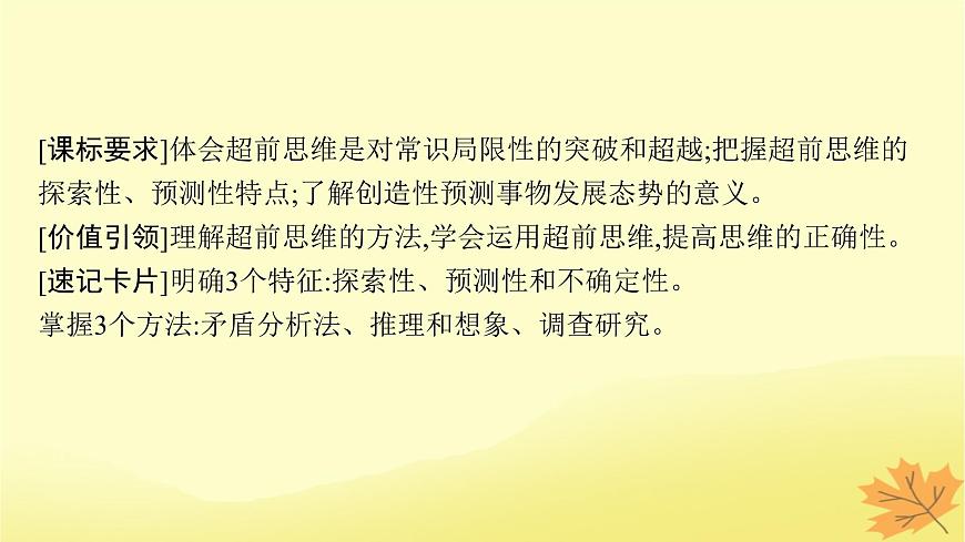 適用于新教材2024版高考政治一輪總復習第四單元提高創(chuàng)新思維能力第13課創(chuàng)新思維要力求超前課件部編版選擇性必修3第4頁