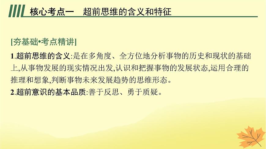 適用于新教材2024版高考政治一輪總復習第四單元提高創(chuàng)新思維能力第13課創(chuàng)新思維要力求超前課件部編版選擇性必修3第5頁