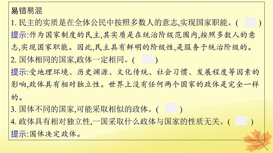 適用于新教材2024版高考政治一輪總復(fù)習(xí)第一單元各具特色的國家第1課國體與政體課件部編版選擇性必修1第8頁