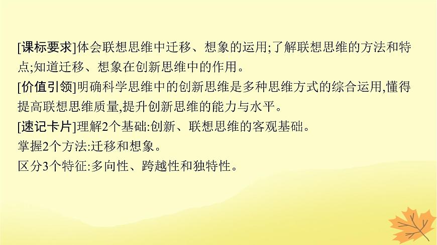 適用于新教材2024版高考政治一輪總復(fù)習(xí)第四單元提高創(chuàng)新思維能力第11課創(chuàng)新思維要善于聯(lián)想課件部編版選擇性必修3第4頁