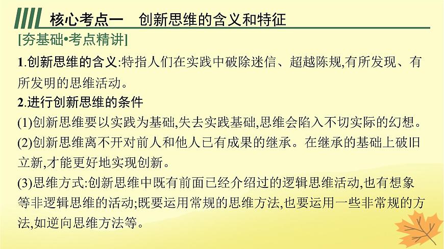 適用于新教材2024版高考政治一輪總復(fù)習(xí)第四單元提高創(chuàng)新思維能力第11課創(chuàng)新思維要善于聯(lián)想課件部編版選擇性必修3第5頁
