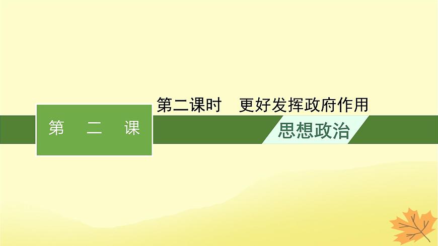 適用于新教材2024版高考政治一輪總復(fù)習(xí)第一單元生產(chǎn)資料所有制與經(jīng)濟(jì)體制第2課我國(guó)的社會(huì)主義市抄濟(jì)體制第2課時(shí)更好發(fā)揮政府作用課件部編版必修2第1頁(yè)