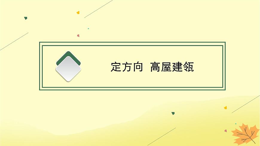 適用于新教材2024版高考政治一輪總復(fù)習(xí)第一單元生產(chǎn)資料所有制與經(jīng)濟(jì)體制第2課我國(guó)的社會(huì)主義市抄濟(jì)體制第2課時(shí)更好發(fā)揮政府作用課件部編版必修2第2頁(yè)