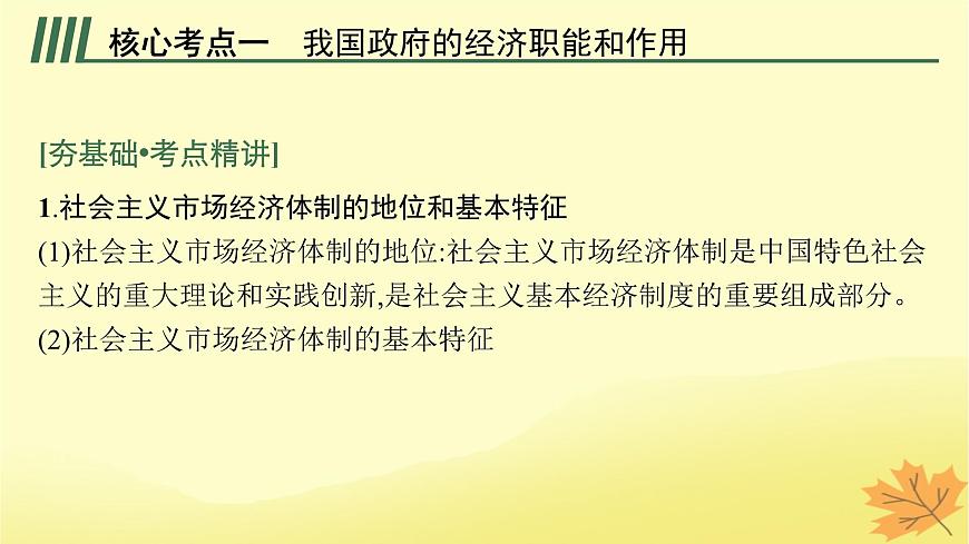 適用于新教材2024版高考政治一輪總復(fù)習(xí)第一單元生產(chǎn)資料所有制與經(jīng)濟(jì)體制第2課我國(guó)的社會(huì)主義市抄濟(jì)體制第2課時(shí)更好發(fā)揮政府作用課件部編版必修2第5頁(yè)