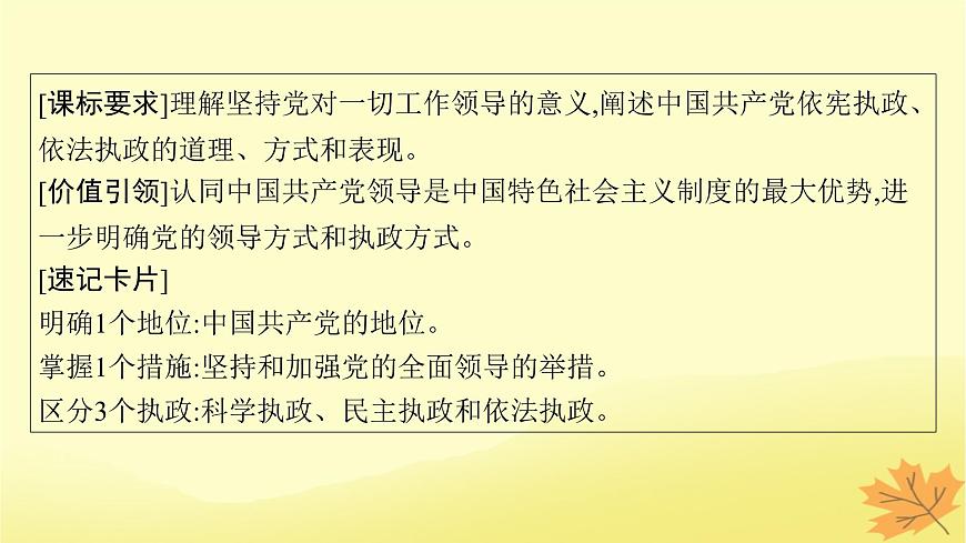 適用于新教材2024版高考政治一輪總復(fù)習(xí)第一單元中國(guó)共產(chǎn)黨的領(lǐng)導(dǎo)第3課堅(jiān)持和加強(qiáng)黨的全面領(lǐng)導(dǎo)課件部編版必修3第4頁(yè)