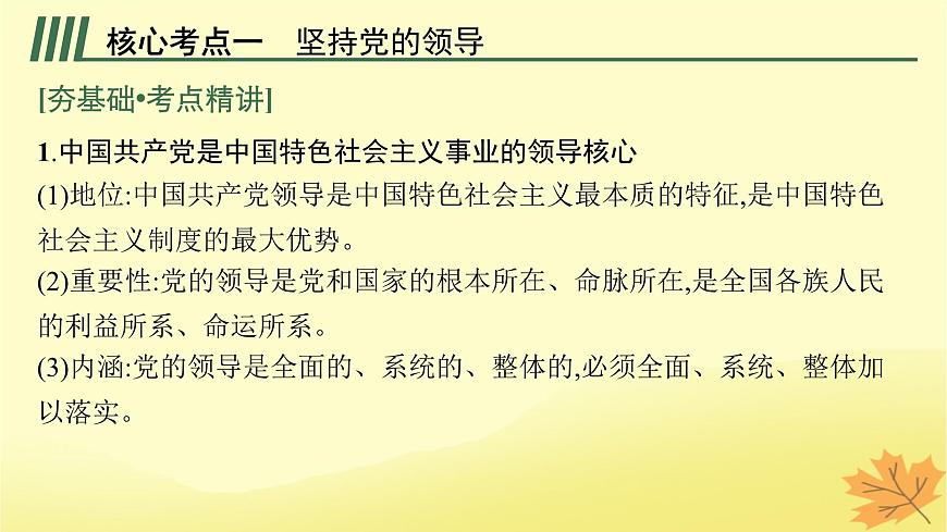 適用于新教材2024版高考政治一輪總復(fù)習(xí)第一單元中國(guó)共產(chǎn)黨的領(lǐng)導(dǎo)第3課堅(jiān)持和加強(qiáng)黨的全面領(lǐng)導(dǎo)課件部編版必修3第5頁(yè)