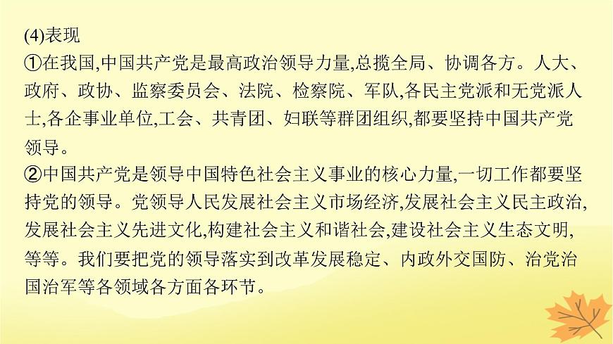 適用于新教材2024版高考政治一輪總復(fù)習(xí)第一單元中國(guó)共產(chǎn)黨的領(lǐng)導(dǎo)第3課堅(jiān)持和加強(qiáng)黨的全面領(lǐng)導(dǎo)課件部編版必修3第6頁(yè)