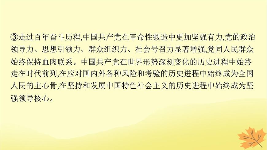 適用于新教材2024版高考政治一輪總復(fù)習(xí)第一單元中國(guó)共產(chǎn)黨的領(lǐng)導(dǎo)第3課堅(jiān)持和加強(qiáng)黨的全面領(lǐng)導(dǎo)課件部編版必修3第7頁(yè)