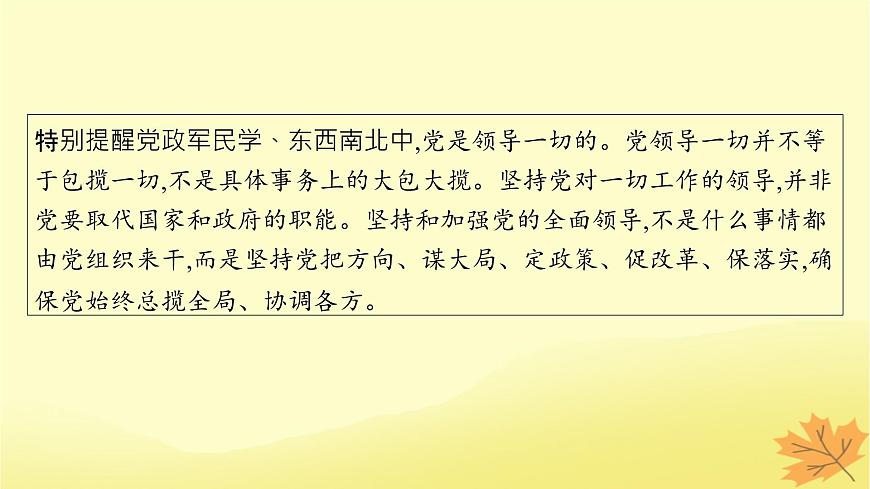 適用于新教材2024版高考政治一輪總復(fù)習(xí)第一單元中國(guó)共產(chǎn)黨的領(lǐng)導(dǎo)第3課堅(jiān)持和加強(qiáng)黨的全面領(lǐng)導(dǎo)課件部編版必修3第8頁(yè)