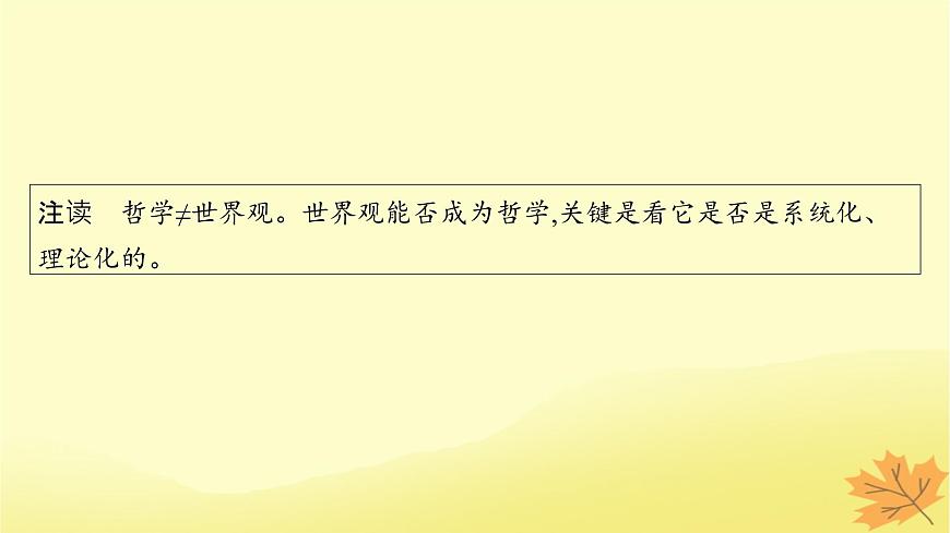 適用于新教材2024版高考政治一輪總復(fù)習(xí)第一單元探索世界與把握規(guī)律第1課時(shí)代精神的精華課件部編版必修4第6頁(yè)