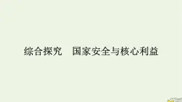 新教材2023年高中政治第1单元各具特色的国家综合探究国家安全与核心利益课件部编版选择性必修1