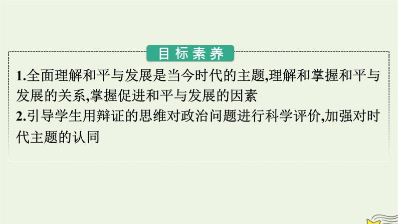 新教材2023年高中政治第2单元世界多极化第4课和平与发展第1框时代的主题课件部编版选择性必修102