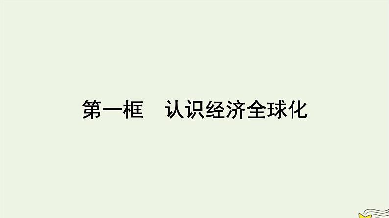 新教材2023年高中政治第3单元经济全球化第6课走进经济全球化第1框认识经济全球化课件部编版选择性必修101