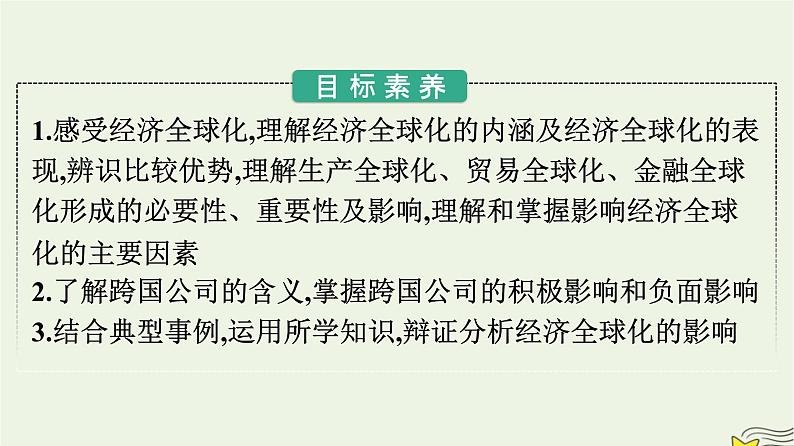 新教材2023年高中政治第3单元经济全球化第6课走进经济全球化第1框认识经济全球化课件部编版选择性必修102