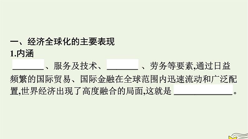 新教材2023年高中政治第3单元经济全球化第6课走进经济全球化第1框认识经济全球化课件部编版选择性必修104