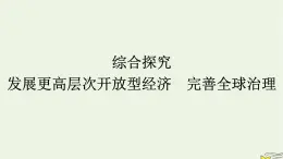 新教材2023年高中政治第3单元经济全球化综合探究发展更高层次开放型经济完善全球治理课件部编版选择性必修1