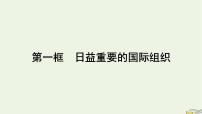 人教统编版选择性必修1 当代国际政治与经济日益重要的国际组织授课ppt课件