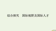 高中政治 (道德与法治)综合探究 国际视野及国际人才课文内容课件ppt