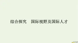 新教材2023年高中政治第4单元国际组织综合探究国际视野及国际人才课件部编版选择性必修1