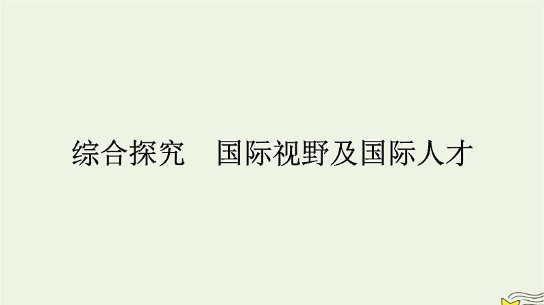 新教材2023年高中政治第4单元国际组织综合探究国际视野及国际人才课件部编版选择性必修1第1页