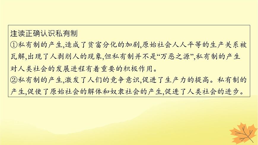 適用于新教材2024版高考政治一輪總復(fù)習(xí)第1課社會(huì)主義從空想到科學(xué)從理論到實(shí)踐的發(fā)展第1課時(shí)原始社會(huì)的解體和階級(jí)社會(huì)的演進(jìn)課件部編版必修1第8頁(yè)