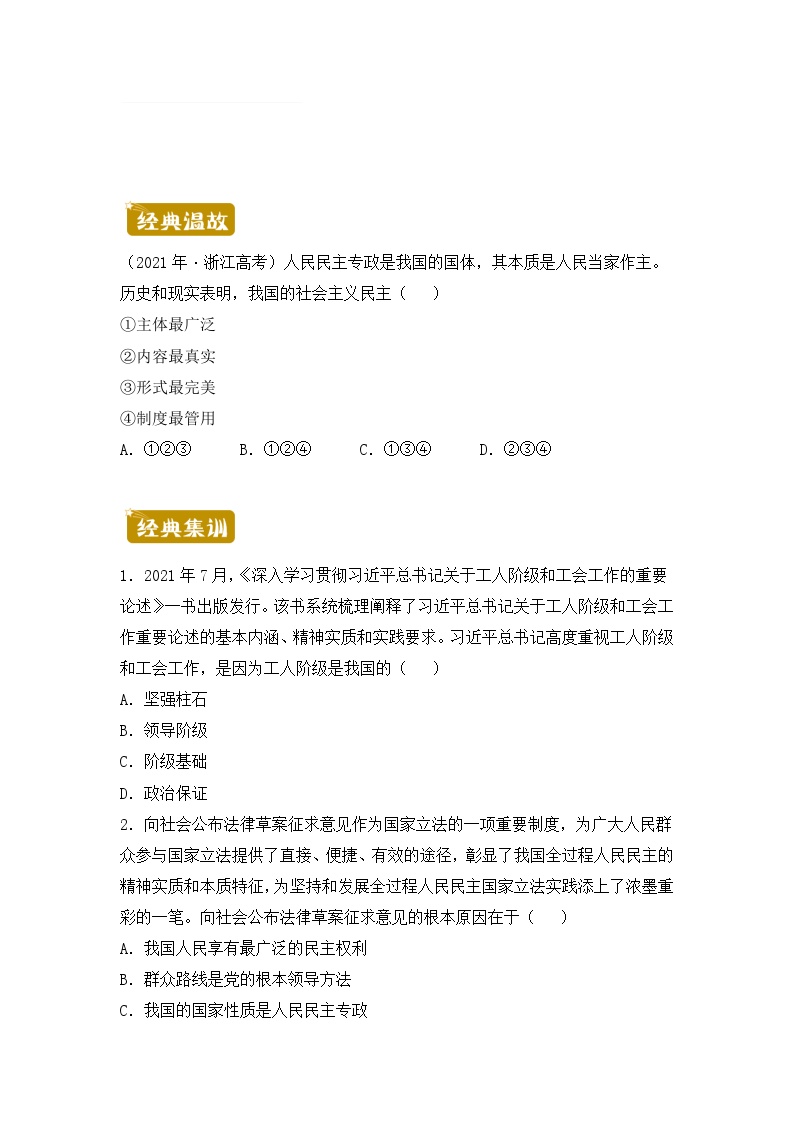 政治（新教材）高一暑假作业之巩固练习4人民民主专政的社会主义国家含答案解析