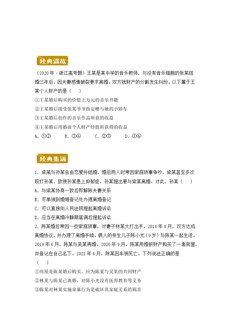 政治（新教材）高二暑假作业之巩固练习6珍惜婚姻关系含答案解析