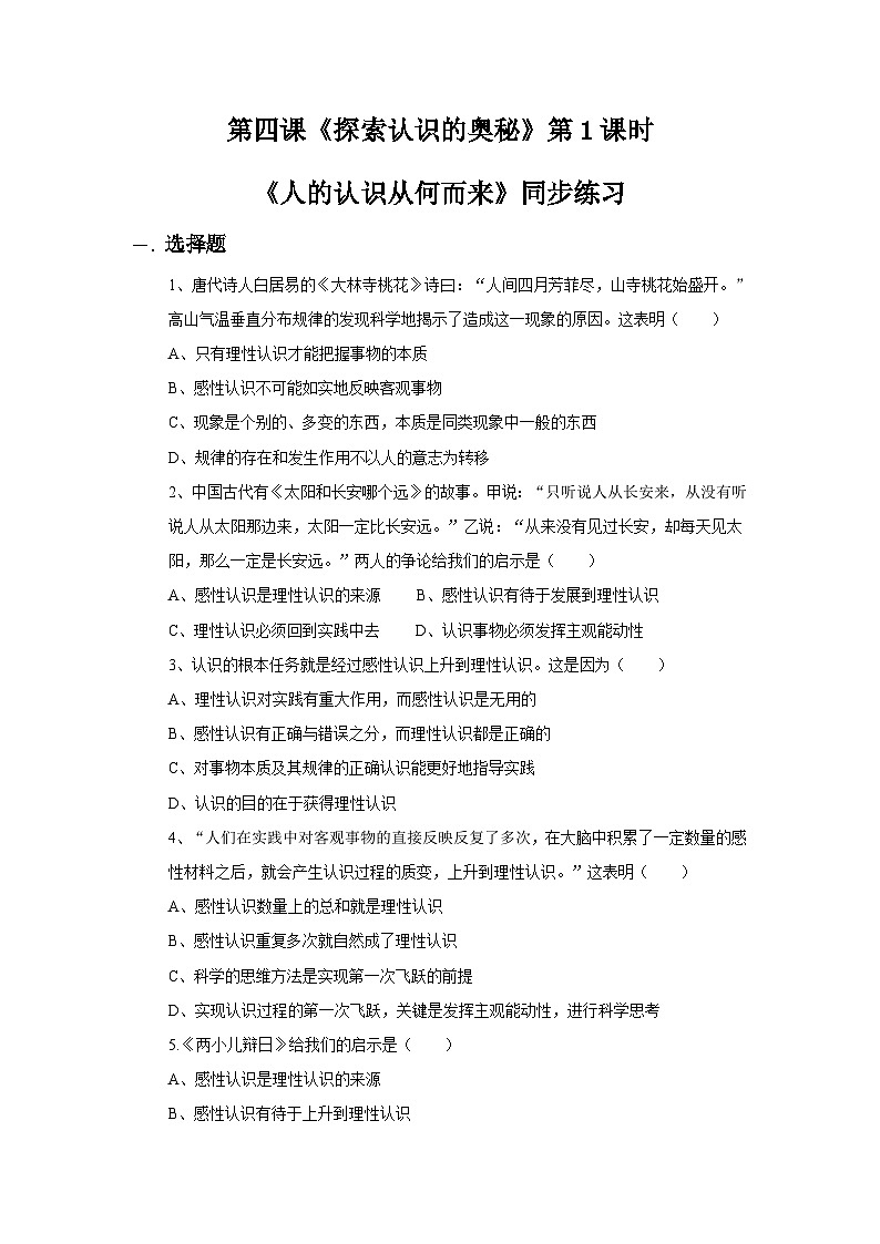 【核心素养目标】新教材必修四《哲学与文化》4.1人的认识从何而来 同步练习第1页
