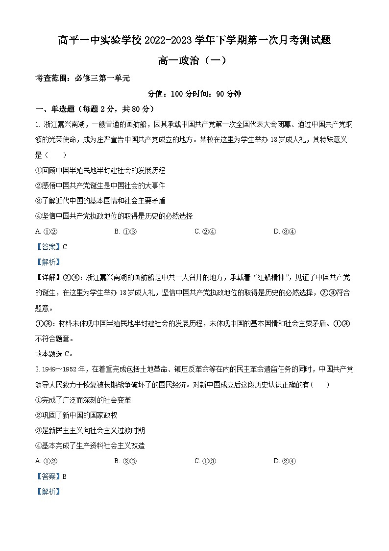 精品解析:山西省高平一中实验学校2022-2023学年高一下学期第一次月考政治试题(解析版)第1页