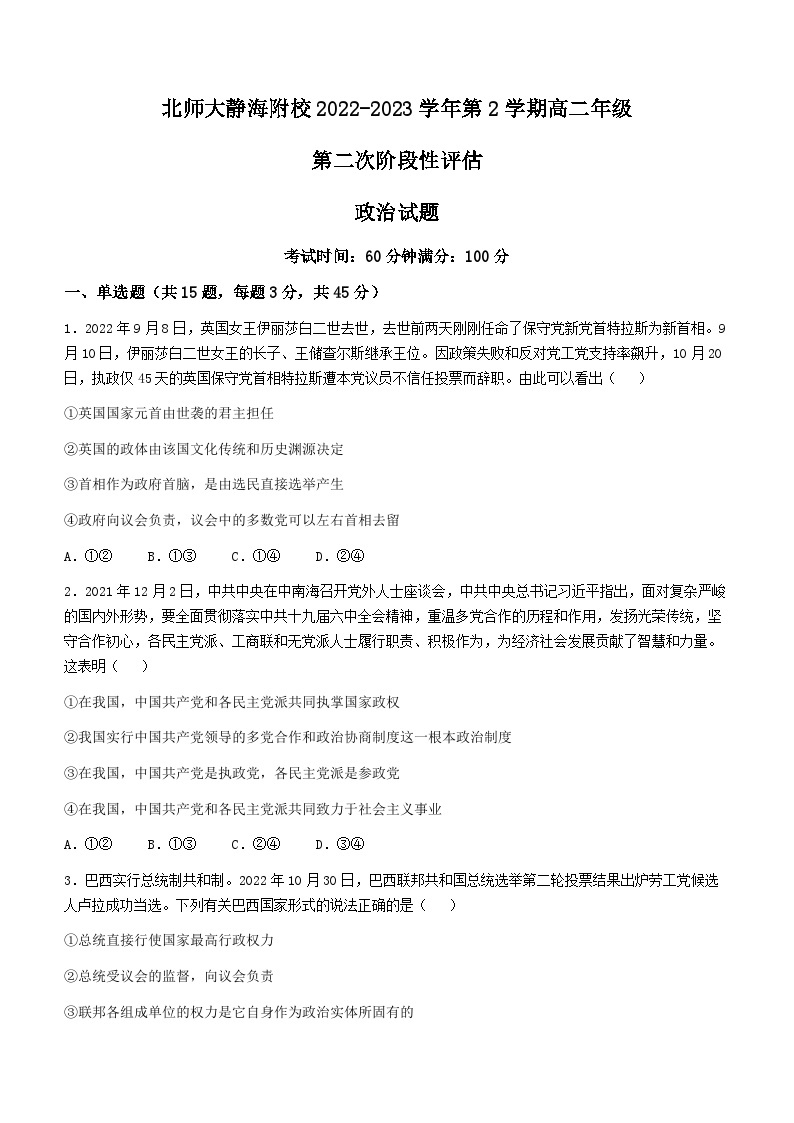 天津市北京师范大学静海附属学校2022-2023学年高二下学期第二次阶段性评估（期中）政治试题01