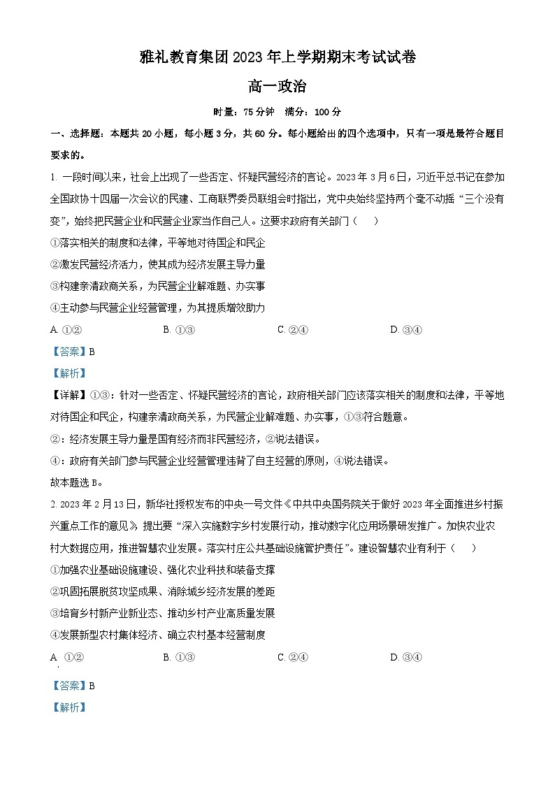 精品解析：湖南省长沙市雅礼中学2022-2023学年高一下学期期末考试政治试题（解析版）01