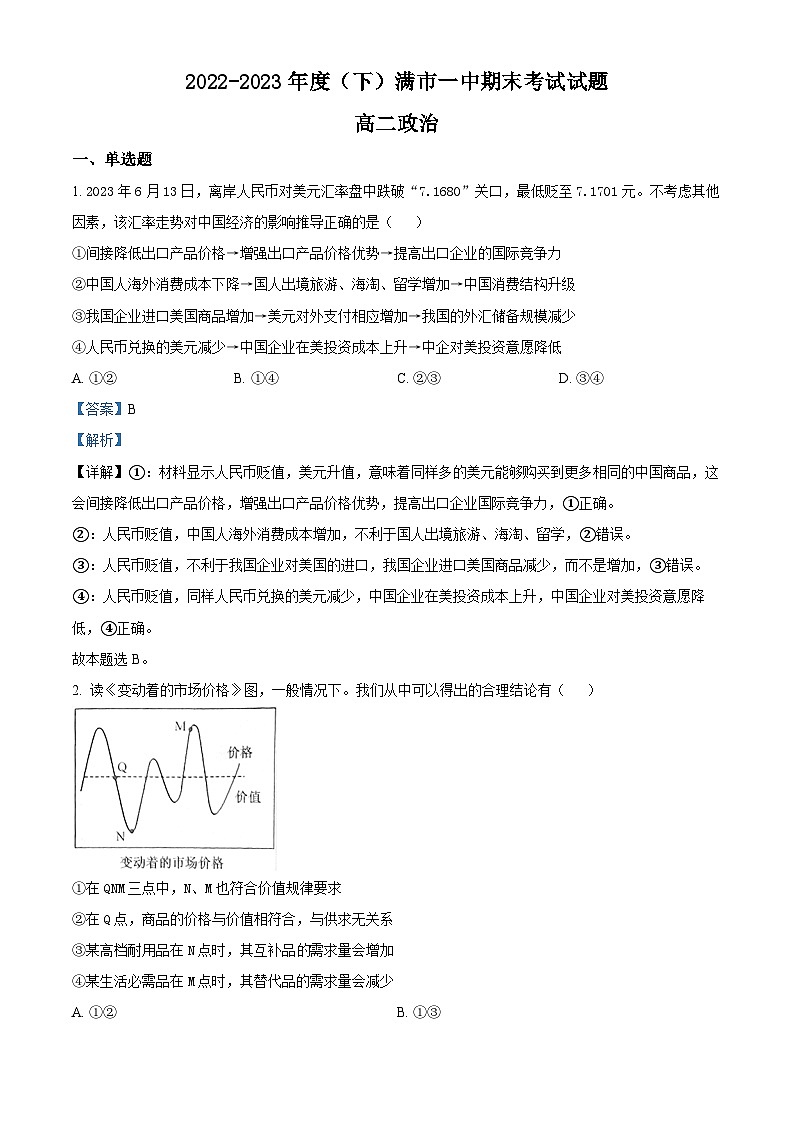 精品解析:内蒙古呼伦贝尔市满洲里市第一中学2022-2023学年高二下学期期末考试政治试题(解析版)第1页