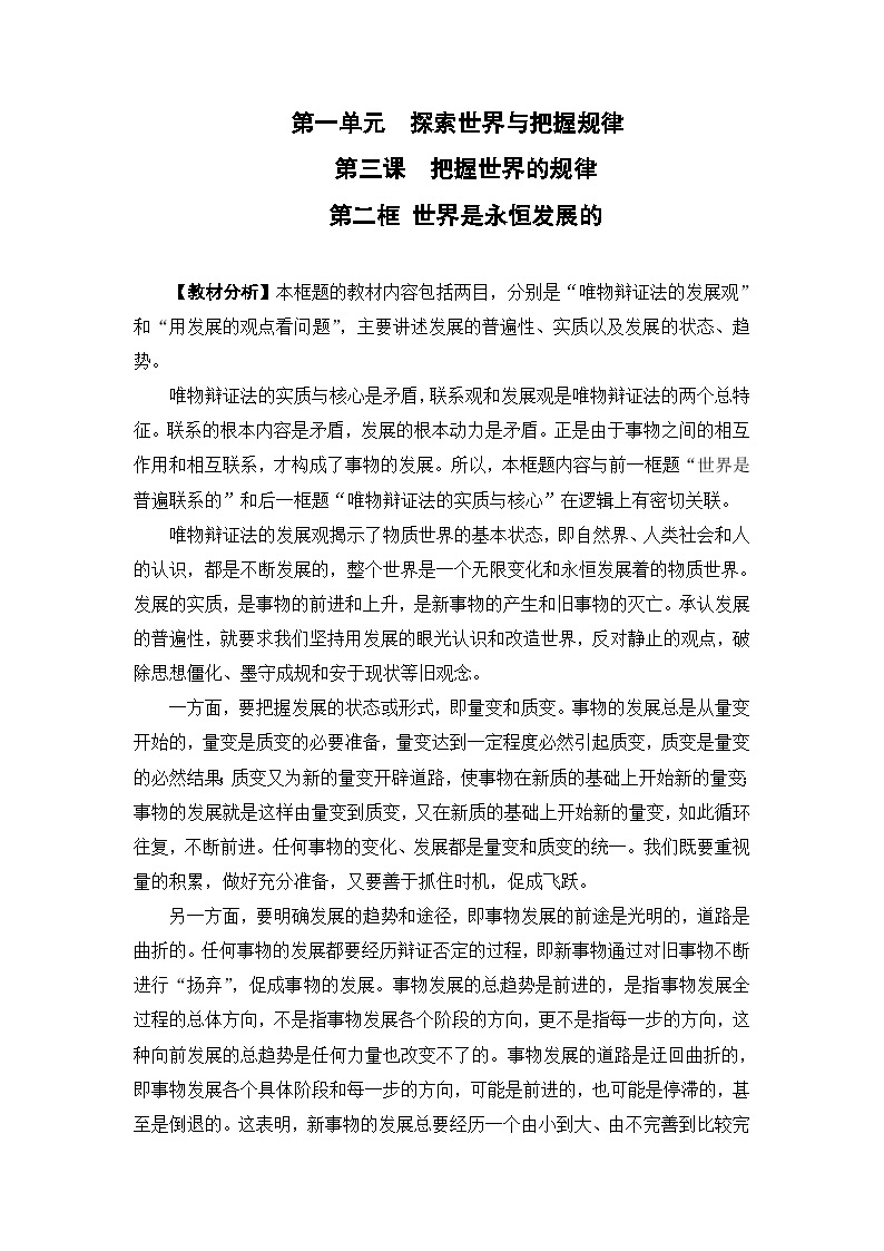 世界是永恒发展的 教案高中政治部编版必修四哲学与文化 (8)01