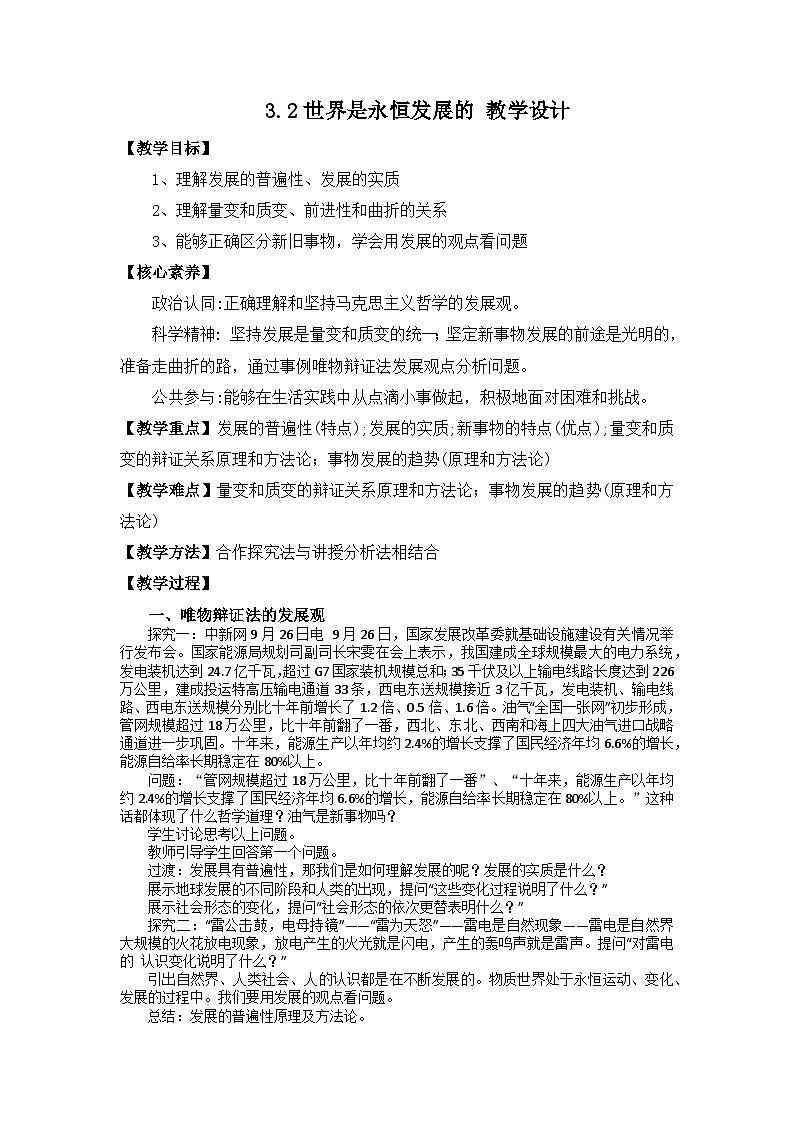 世界是永恒发展的 教案高中政治部编版必修四哲学与文化 (9)第1页