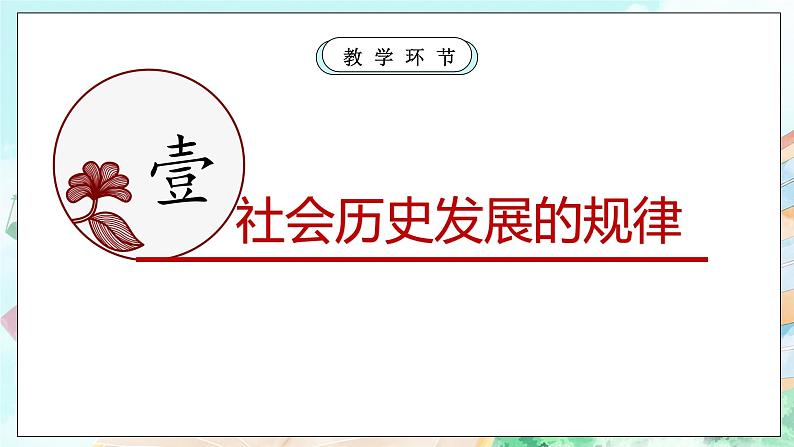 【核心素养目标】新教材必修四《哲学与文化》5.2社会历史的发展 课件+教案+练习题(答案)07