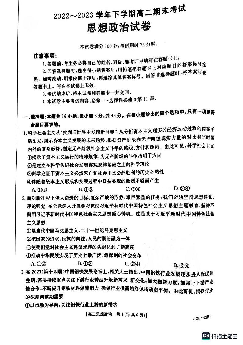 辽宁省铁岭市六校2022-2023学年高二下学期期末考试政治试题第1页