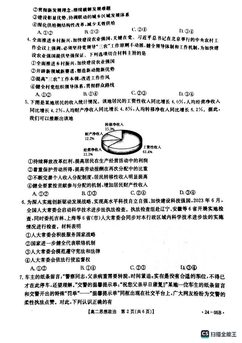 辽宁省铁岭市六校2022-2023学年高二下学期期末考试政治试题第2页