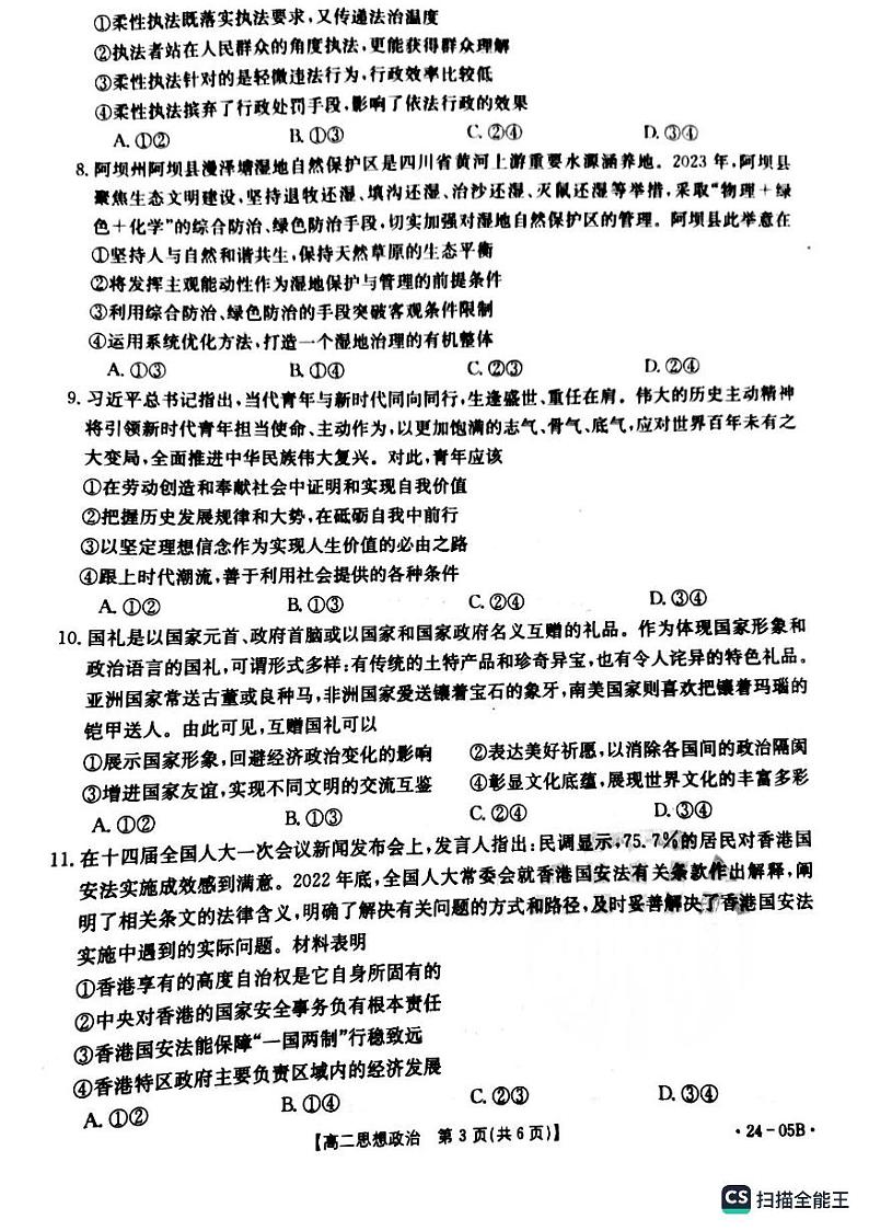 辽宁省铁岭市六校2022-2023学年高二下学期期末考试政治试题第3页