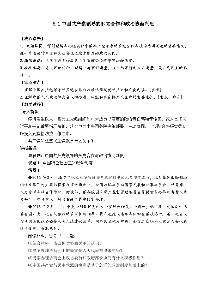 高中政治（统编版）必修三：6.1 中国共产党领导的多党合作和政治协商制度（教案）01