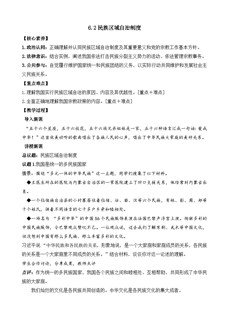 高中政治(统编版)必修三:6.2 民族区域自治制度(教案)01