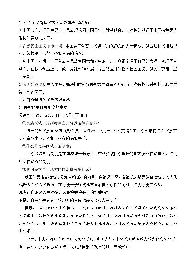 高中政治(统编版)必修三:6.2 民族区域自治制度(教案)03