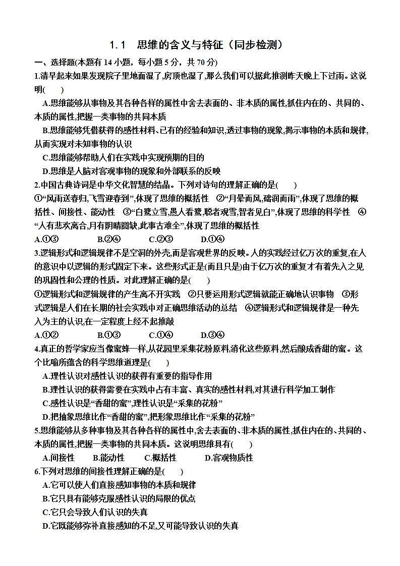 高中政治(统编版2019) 选择性必修3:1.1 思维的含义与特征(同步检测卷)(附答案)01
