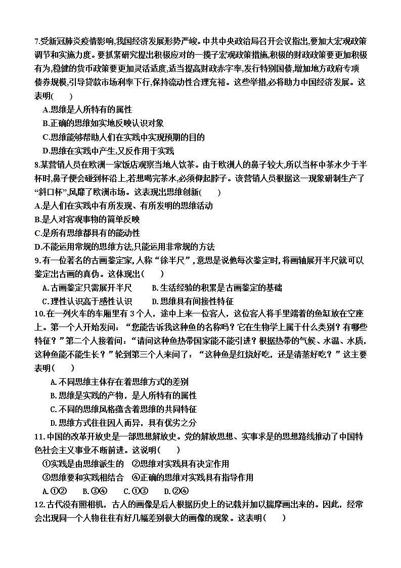 高中政治(统编版2019) 选择性必修3:1.1 思维的含义与特征(同步检测卷)(附答案)02